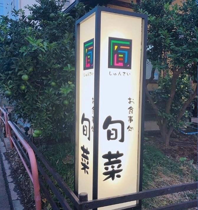 旬菜看板写真